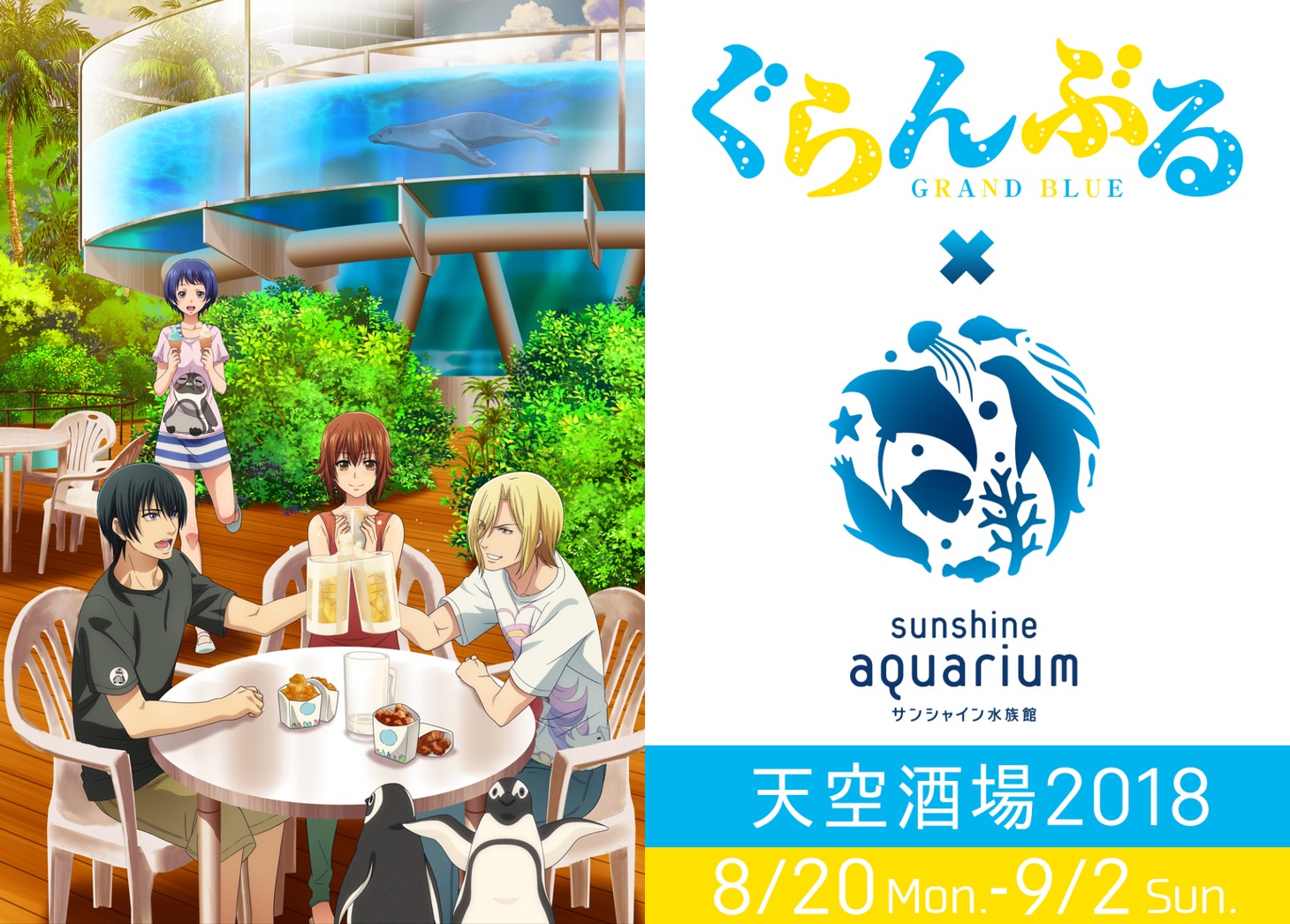 テレビアニメ「ぐらんぶる」と「サンシャイン水族館 天空酒場 2018」コラボビジュアル。