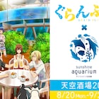 「ぐらんぶる」がサンシャイン水族館の天空酒場とコラボ、描き下ろしビジュも