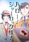 「ハロー！シャーロック様！」メインビジュアル