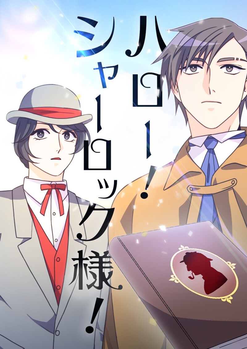 「ハロー！シャーロック様！」メインビジュアル