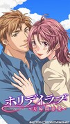 タテアニメ「ホリデイラブ ～夫婦間恋愛～」より。