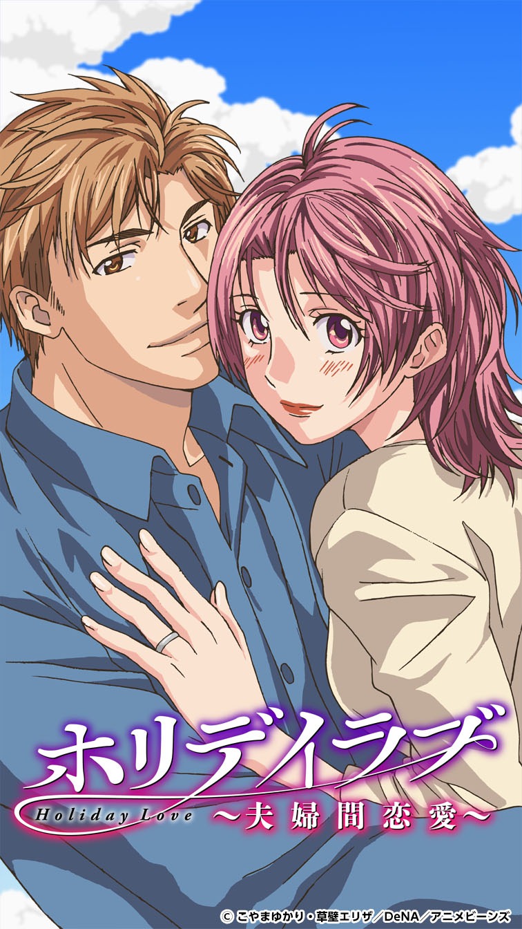タテアニメ「ホリデイラブ ～夫婦間恋愛～」より。