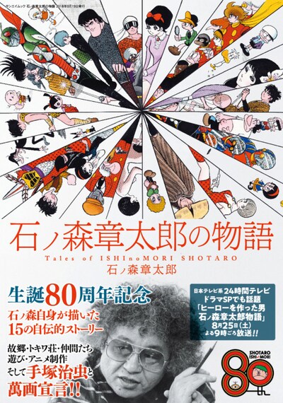 「石ノ森章太郎の物語」