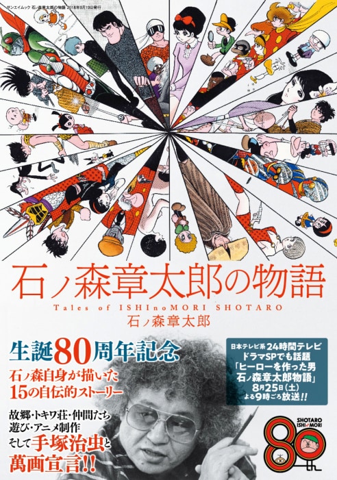 「石ノ森章太郎の物語」