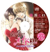 「会長はメイド様！マリアージュ」ドラマCD