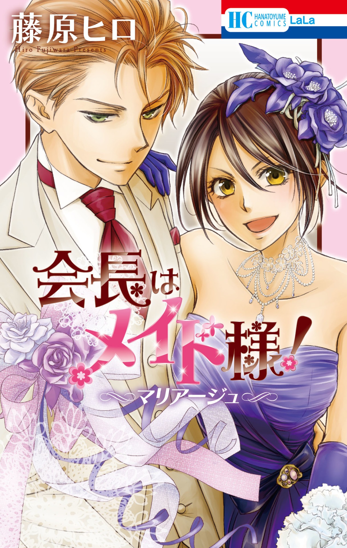 「会長はメイド様！マリアージュ」