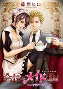 「会長はメイド様！マリアージュ」ドラマCD付き特装版
