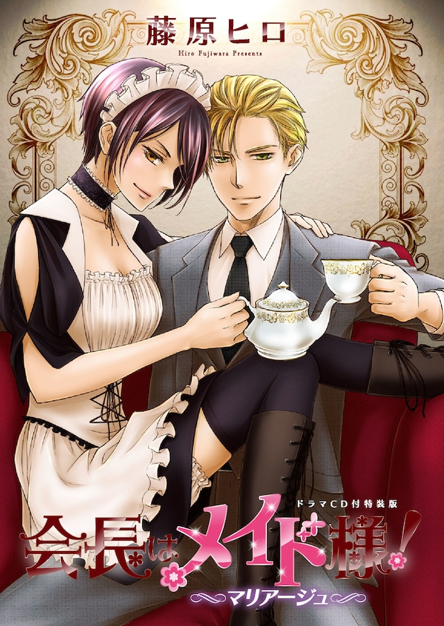 「会長はメイド様！マリアージュ」ドラマCD付き特装版