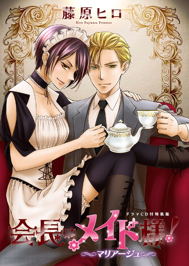 「会長はメイド様！マリアージュ」ドラマCD付き特装版