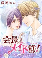 「会長はメイド様！マリアージュ」ドラマCD付き特装版のBOX。