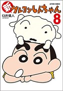臼井儀人＆UYスタジオ 「新クレヨンしんちゃん」8巻