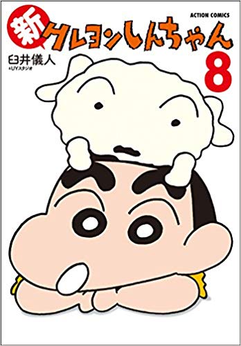 臼井儀人＆UYスタジオ 「新クレヨンしんちゃん」8巻