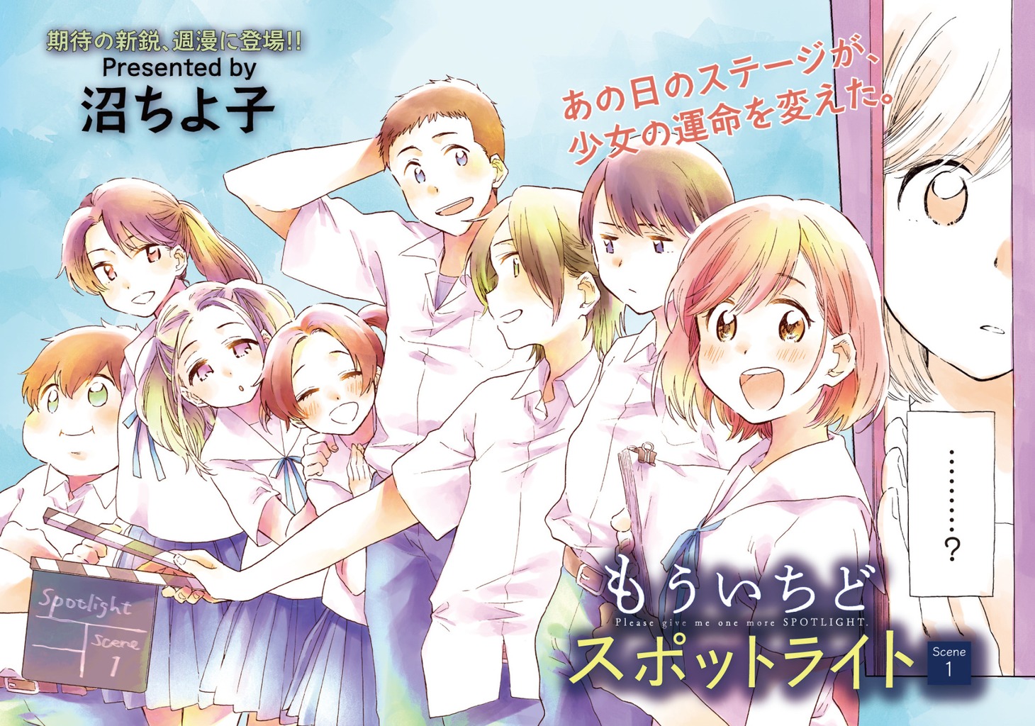 「もういちどスポットライト」第1話より。