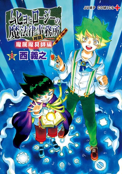 「ムヒョとロージーの魔法律相談事務所 魔属魔具師編」1巻
