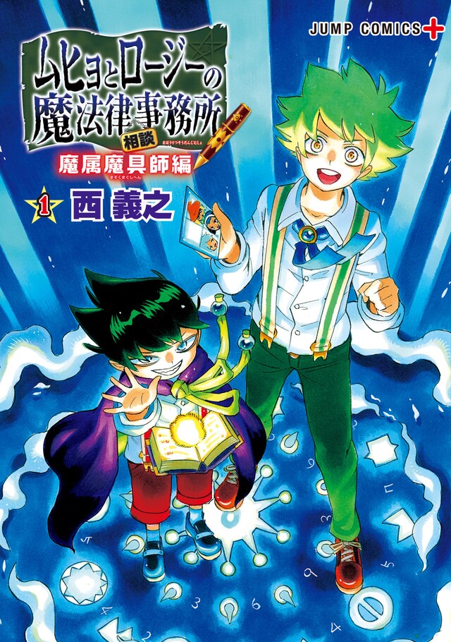 「ムヒョとロージーの魔法律相談事務所 魔属魔具師編」1巻