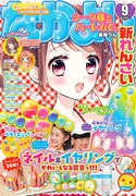 なかよし9月号