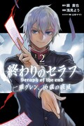 「終わりのセラフ 一瀬グレン、16歳の破滅」2巻