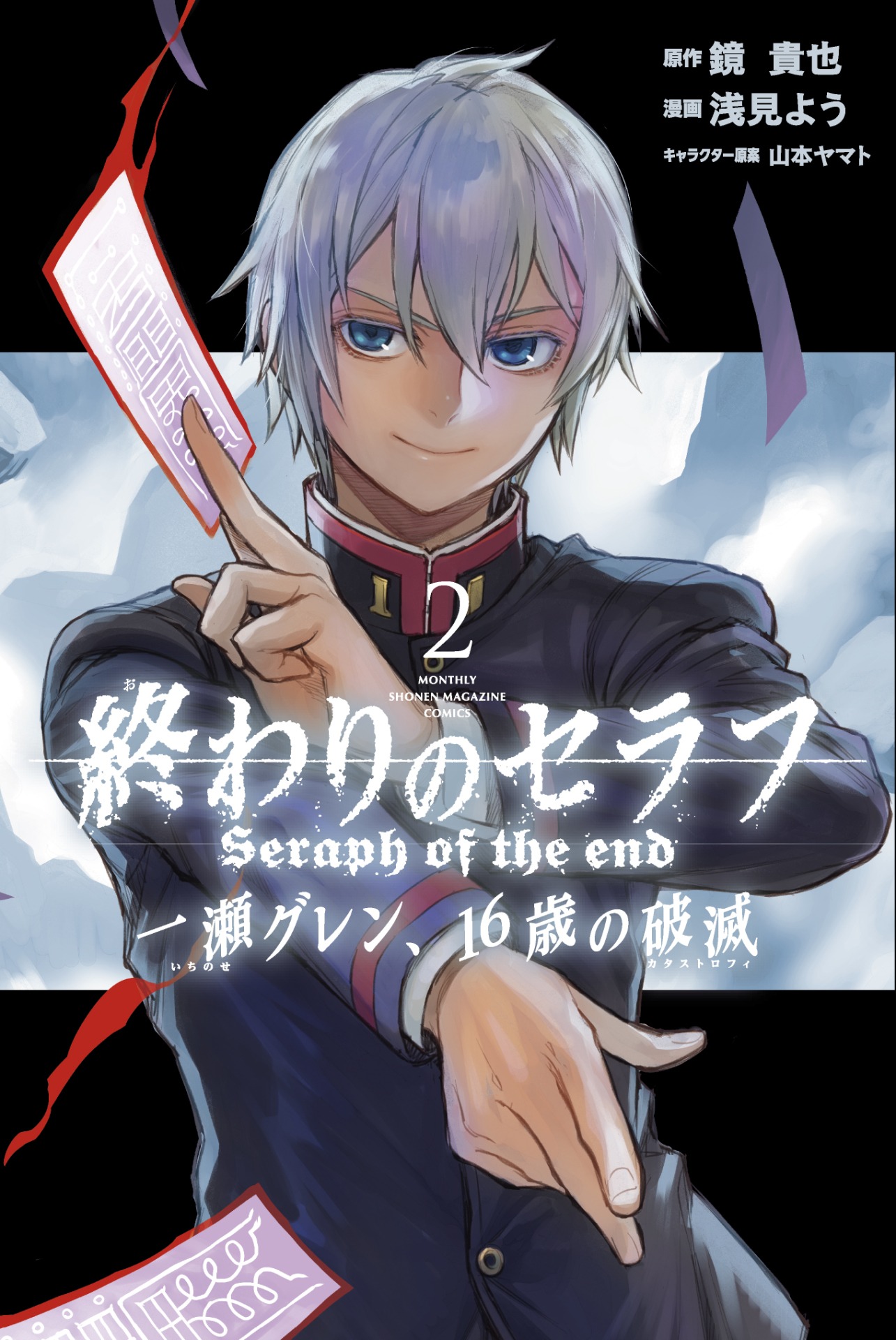「終わりのセラフ 一瀬グレン、16歳の破滅」2巻