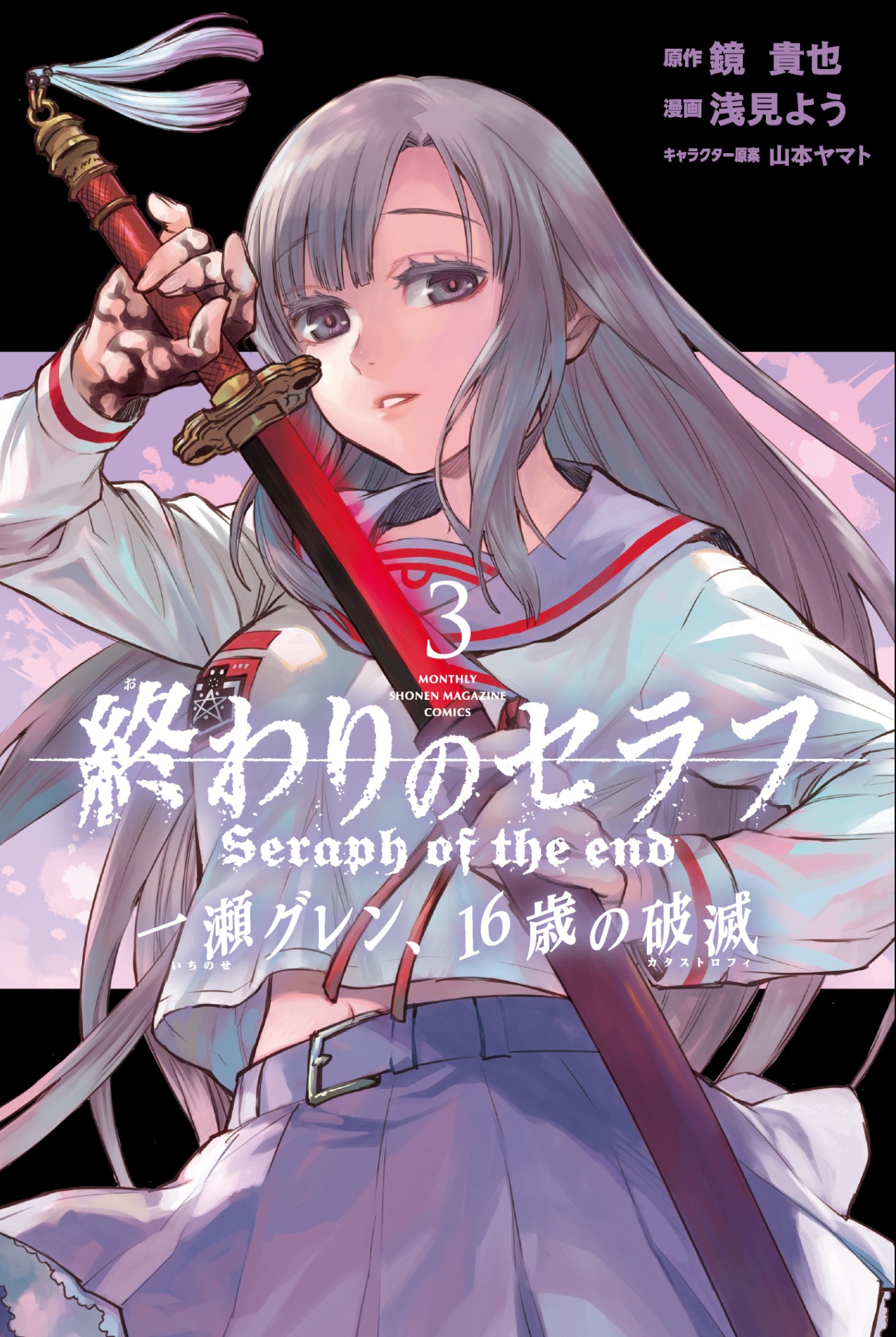 「終わりのセラフ 一瀬グレン、16歳の破滅」3巻