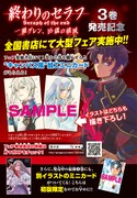 「終わりのセラフ 一瀬グレン、16歳の破滅」3巻発売記念フェアの告知画像。