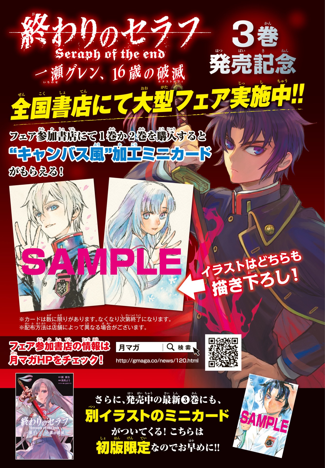「終わりのセラフ 一瀬グレン、16歳の破滅」3巻発売記念フェアの告知画像。