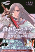 「終わりのセラフ 一瀬グレン、16歳の破滅」3巻帯付き