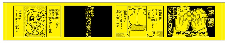 「ポプテピピック4コママフラータオル」