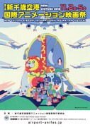 「第5回 新千歳空港国際アニメーション映画祭」ポスター
