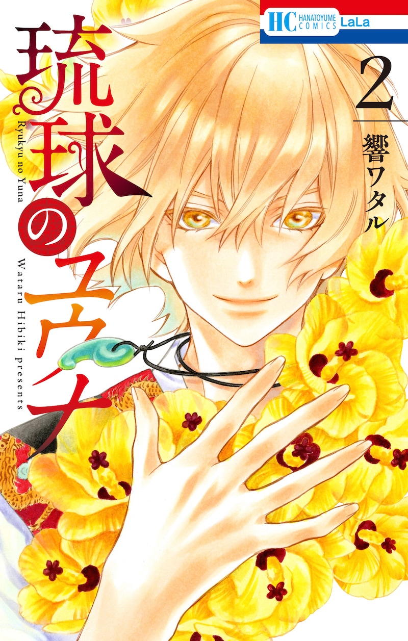 「琉球のユウナ」2巻