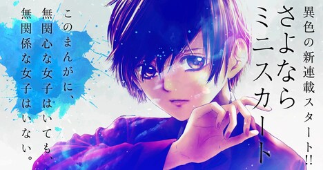 「さよならミニスカート」のバナー。