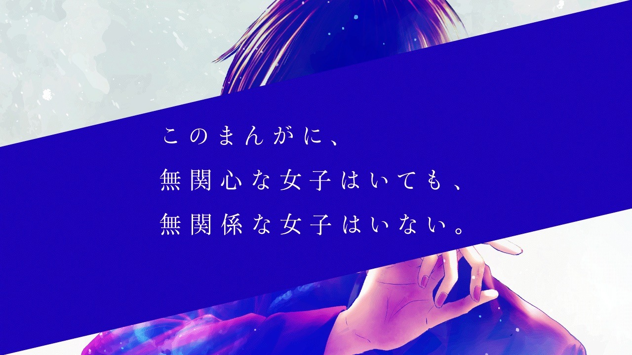 「さよならミニスカート」の特設ページより。