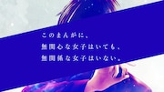 「さよならミニスカート」の特設ページより。