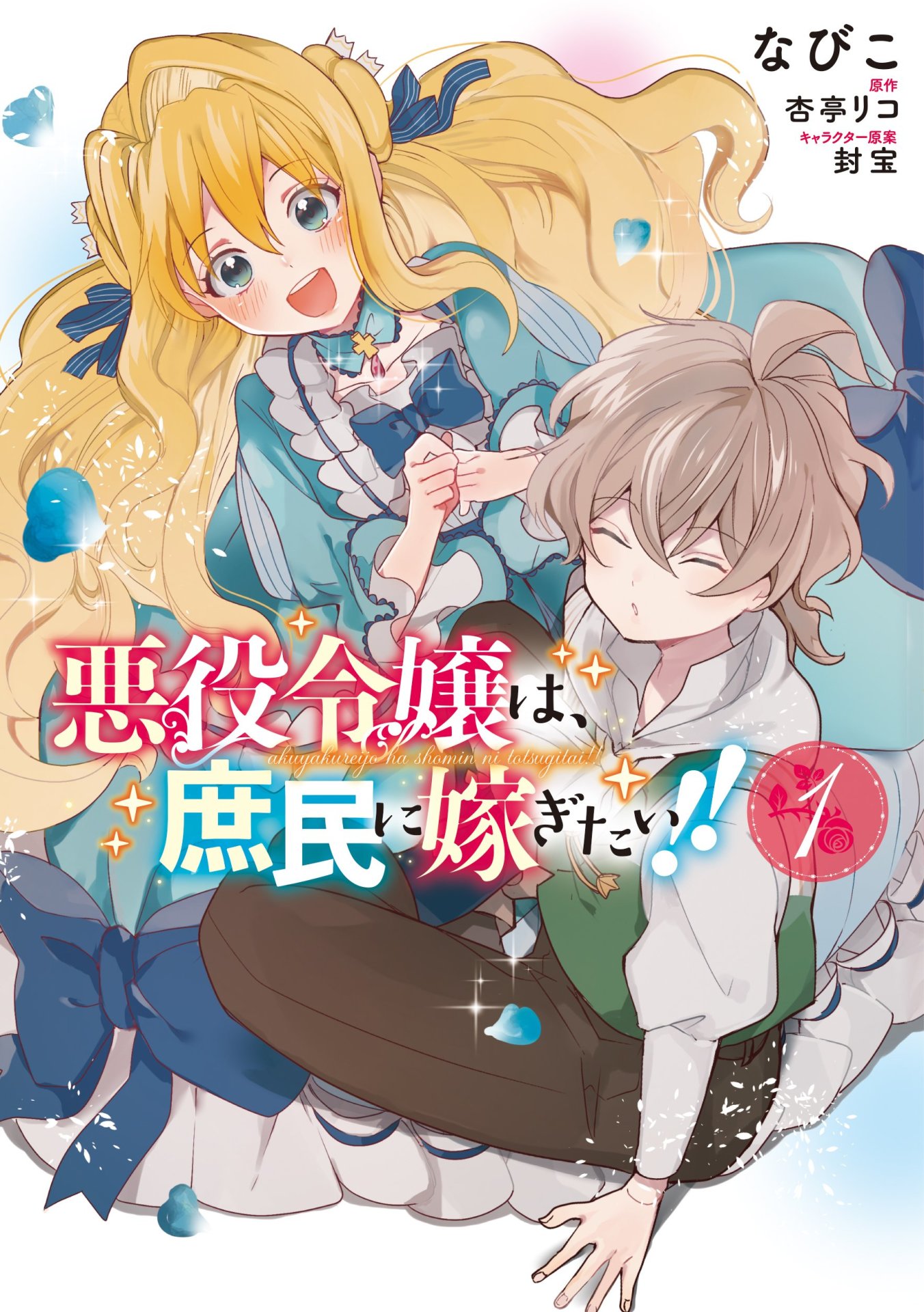 「悪役令嬢は、庶民に嫁ぎたい!!」1巻