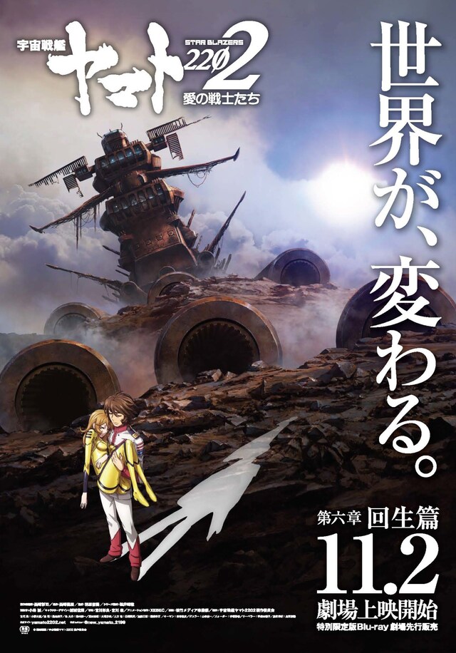 「『宇宙戦艦ヤマト2202 愛の戦士たち』第六章『回生篇』」ポスタービジュアル