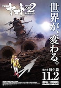 「『宇宙戦艦ヤマト2202 愛の戦士たち』第六章『回生篇』」ポスタービジュアル