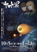 「宇宙戦艦ヤマト2202 愛の戦士たち」テレビ放送ポスター。