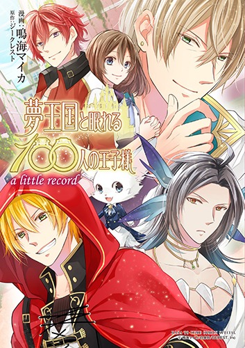 「夢王国と眠れる100人の王子様 a little record」