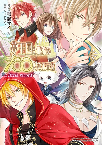 「夢王国と眠れる100人の王子様 a little record」