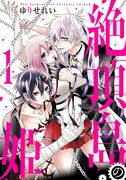 「絶頂島の姫」1巻