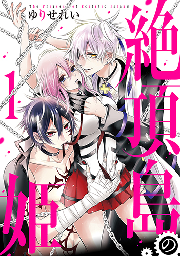 「絶頂島の姫」1巻