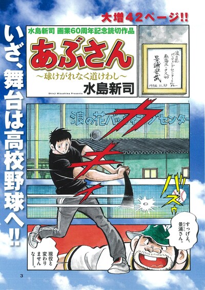 「あぶさん～球けがれなく道けわし～」より。