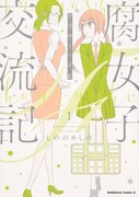「腐女子交流記 ～アラサー×JK～」1巻