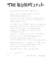 堀越耕平による直筆の手紙。