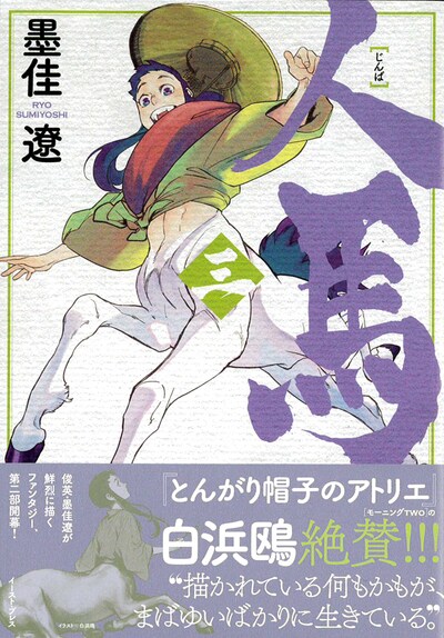 「人馬」3巻帯付き