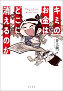 「キミのお金はどこに消えるのか」