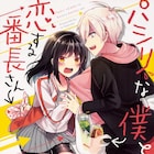 不良少女といじめられっ子のすれ違い恋物語「パシリな僕と恋する番長さん」1巻