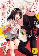 「パシリな僕と恋する番長さん」1巻