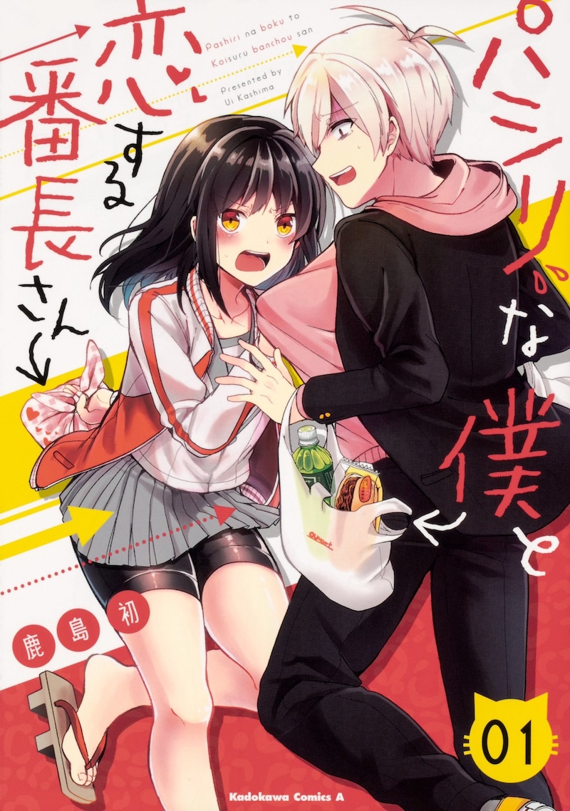 「パシリな僕と恋する番長さん」1巻