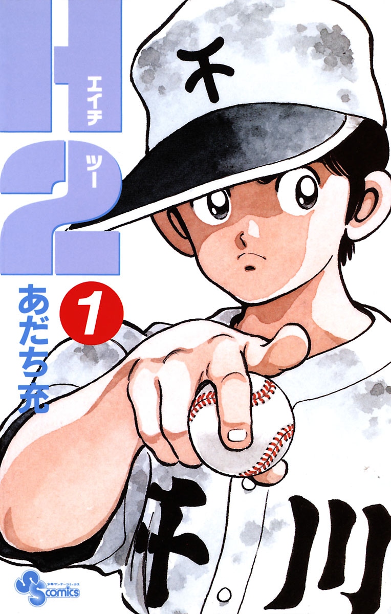 「H2」1巻