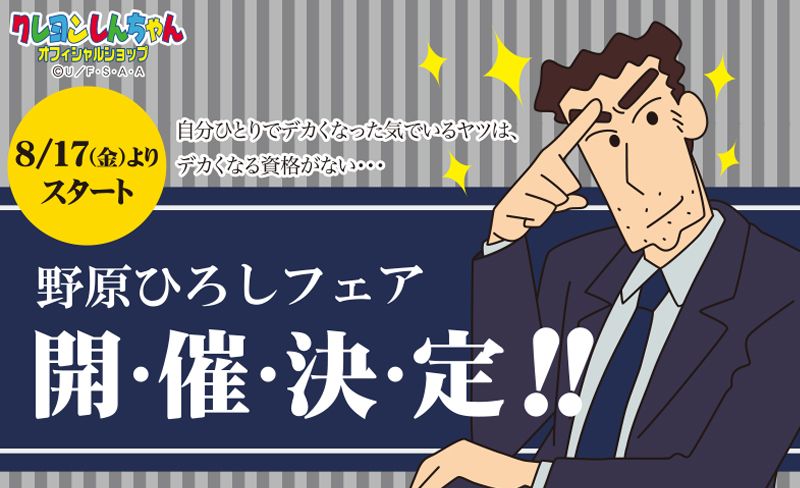 「野原ひろしフェア」ビジュアル